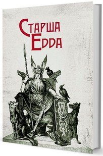 Обкладинка книги Старша Едда. Епос Епос, 978-617-7585-54-0,   198 zł