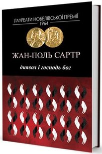 Okładka książki Диявол і Господь Бог. Жан-Поль Сартр Сартр Жан-Поль, 978-617-7585-25-0,   49 zł