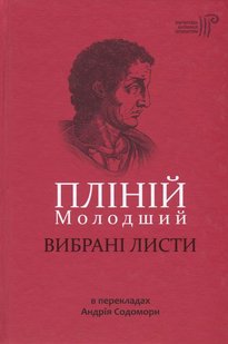 Обкладинка книги Вибрані листи. Пліній Молодший. Плиний Младший Плиний Младший, 978-617-629-407-8,   42 zł