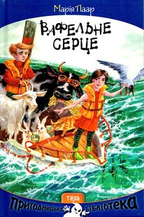 Okładka książki Вафельне серце. Марія Паар Марія Паар, 978-966-421-213-4,   29 zł