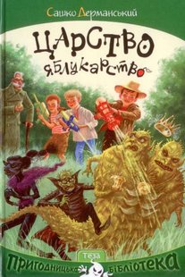 Okładka książki Царство яблукарство. Сашко Дерманський Дерманський Сашко, 978-966-421-191-5,   29 zł