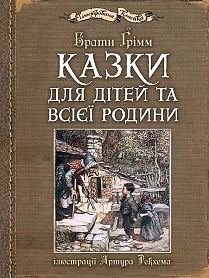 Okładka książki Казки для дітей та всієї родини з ілюстраціями Артура Рекхема. Грімм В.Г. Грімм Брати, 978-966-10-4546-9,   96 zł