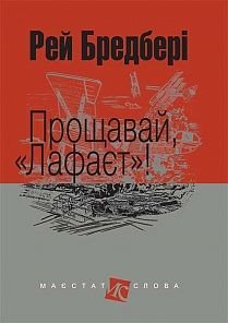 Okładka książki Прощавай, "Лафаєт"!: оповідання. Бредбері Р. Бредбері Рей, 978-966-10-4742-5,   36 zł