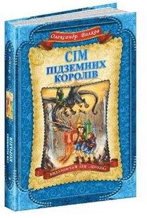 Okładka książki Сім підземних королів. Олександр Волков Волков Олександр, 978-966-429-224-2,   62 zł