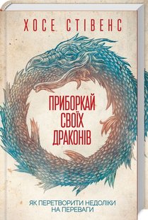 Обкладинка книги Приборкай своїх драконів. Як перетворити недоліки на переваги. Стівенс Х. Стівенс Х., 978-617-12-6083-2,   49 zł