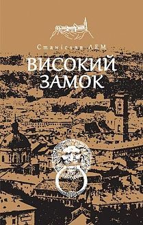 Okładka książki Високий замок. Лем С. Лем Станіслав, 978-966-10-4589-6,   36 zł