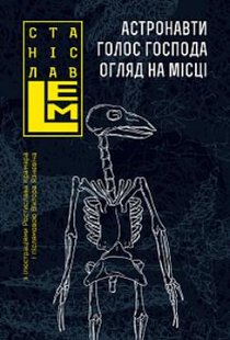 Okładka książki Астронавти. Голос Господа. Огляд на місці. Станіслав Лем Лем Станіслав, 978-966-10-6554-2,   105 zł