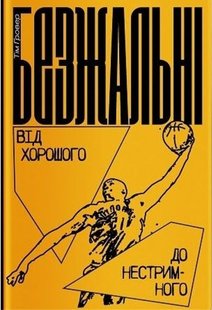 Okładka książki Безжальні: Від хорошого до нестримного. Тім Ґровер із Шері Лессер Венк. Гровер Тим, Шери Лессер Венк, 978-617-7544-37-0,   43 zł