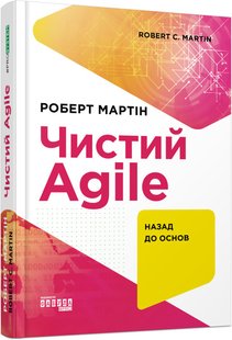 Okładka książki Чистий AGILE. Назад до основ. Роберт Мартін Роберт Мартін, 978-617-09-6760-2,   123 zł