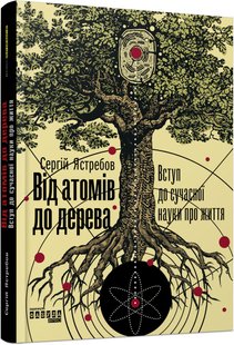 Обкладинка книги Від атомів до дерева. Сергій Ястребов Сергій Ястребов, 978-617-09-5903-4,   72 zł