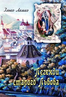 Okładka książki Легенди старого Львова. Ілько Лемко Ілько Лемко, 978-617-629-419-1,   29 zł