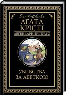 Okładka książki Убивства за абеткою. Крісті А. Крісті Агата, 978-617-15-0229-1,   41 zł