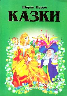 Okładka książki Шарль Перро. Казки Перро Шарль, 978-966-459-286-1,   32 zł