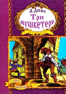 Okładka książki Три мушкетери. Дюма Александр Дюма Олександр, 966-674-222-5,   50 zł