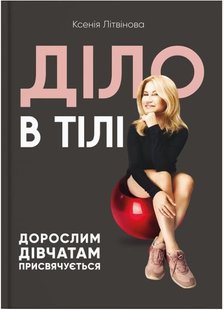 Okładka książki Діло в тілі. Ксения Литвинова Ксения Литвинова, 978-617-7754-27-4,   69 zł