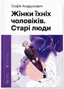 Okładka książki Жінки їхніх чоловіків. Старі люди. Андрухович Софія Андрухович Софія, 978-966-448-125-7,   63 zł