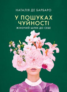 Okładka książki У пошуках чуйності. Жіночий шлях до себе. Наталія де Барбаро Наталія де Барбаро, 978-83-268-4031-9,   42 zł