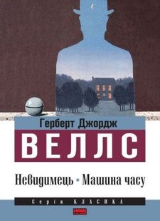 Okładka książki Невидимець. Машина часу. Герберт Джордж Веллс Веллс Герберт, 978-617-7279-24-1,   5 zł