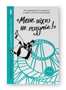 Okładka książki «Мене ніхто не розуміє!» Як впоратися зі стресом у школі, сім'ї і стосунках. Джеффрі Бернстейн Джеффрі Бернстейн, 978-617-7866-90-8,   56 zł