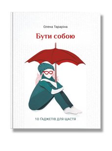 Okładka książki Бути собою.10 гаджетів для щастя. Елена Тарарина Елена Тарарина, 978-617-7453-81-8,   42 zł