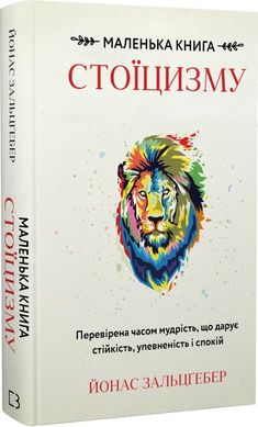 Обкладинка книги Маленька книга стоїцизму. Перевірена часом мудрість, що дарує стійкість, упевненість і спокій. Йонас Зальцґебер Йонас Зальцґебер, 978-617-5482-36-0,   60 zł