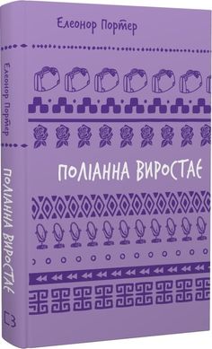 Обкладинка книги Поліанна виростає. Портер Елеонор Портер Елеонор, 978-617-548-283-4,   25 zł