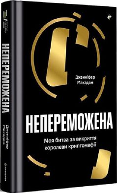 Обкладинка книги Непереможена. Моя битва за викриття королеви криптомафії. Дженніфер Макадам Дженніфер Макадам, 978-617-8439-08-8,   85 zł