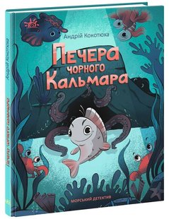 Okładka książki Морський детектив. Печера Чорного Кальмара. Кокотюха Андрій Кокотюха Андрій, 978-617-0984-00-5,   34 zł