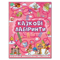 Okładka książki Казкові лабіринти для дітей. Рожева , 9786175369104,   12 zł