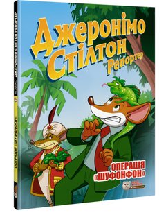 Okładka książki Репортер. Операція «Шуфонфон». Джеронімо Стілтон Стілтон Джеронімо, 978-617-7569-41-0,   57 zł