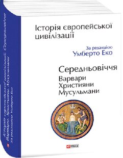 Okładka książki Історія європейської цивілізації. Середньовіччя. Варвари. Християни. Мусульмани. За ред. Умберто Еко Еко Умберто, 9789660398788,   154 zł