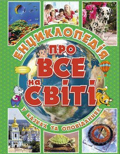 Okładka książki Енциклопедія про все на світі (зелена) , 978-617-536-788-9,   51 zł