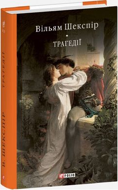 Okładka książki Трагедії. Шекспір Вільям Шекспір Вільям, 978-617-551-823-6,   104 zł