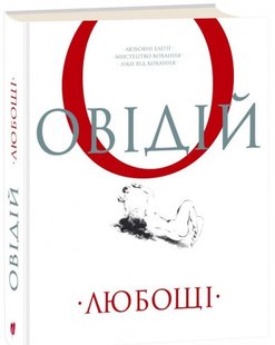 Обкладинка книги Любощі. Любовні елегії. Мистецтво кохання. Ліки від кохання. Овідій Назон Публій Овідій Назон Публій, 978-617-629-535-8,   139 zł