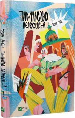 Обкладинка книги Тимчасово переселені. Тетяна Рубан Тетяна Рубан, Ольга Родзік, 978-617-17-0062-8,   41 zł