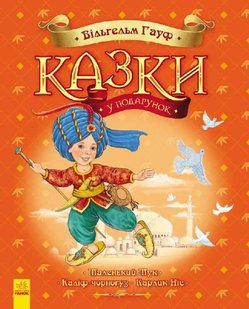 Okładka książki Казки Гауфа. Вильгельм Гауф Гауф Вільгельм, 9786170925442,   31 zł