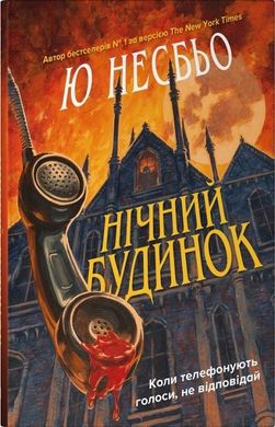 Обкладинка книги Нічний будинок. Несбе Ю Несбё Ю, 978-966-948-893-0,   62 zł