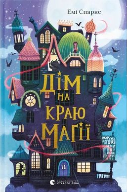 Обкладинка книги Дім на краю магії. Емі Спаркс Емі Спаркс, 978-966-448-336-7,   53 zł