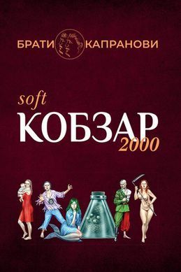 Обкладинка книги Кобзар 2000 Hard+Soft. Брати Капранови Брати Капранови, 978-966-27-9268-3,   125 zł