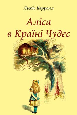 Okładka książki Аліса в Країні Чудес. Керролл Льюїс Керролл Льюїс, 978-617-660-321-4,   33 zł