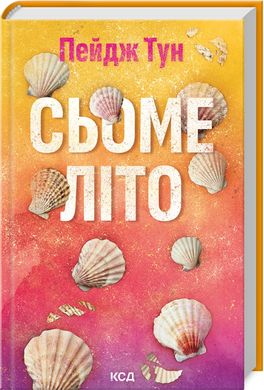 Обкладинка книги Сьоме літо. Пейдж Тун Пейдж Тун, 978-617-15-0872-9,   57 zł