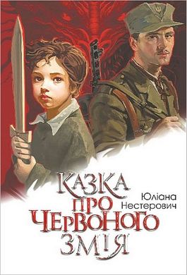 Okładka książki Казка про Червоного Змія. Юліана Нестерович Юліана Нестерович, 978-966-10-8902-9,   52 zł