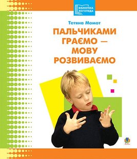 Okładka książki Пальчиками граємо – мову розвиваємо: Бібліотека логопеда-практика. Момот Т.Л. Момот Т.Л., 978-966-408-191-4,   18 zł