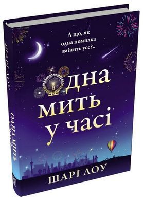 Okładka książki Одна мить у часі. Шарі Лоу Шарі Лоу, 978-617-8750-21-3,   75 zł