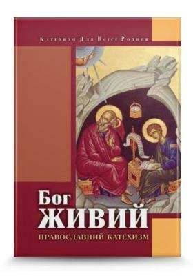 Okładka książki Бог живий (Православний катехизм). Курдина Зоряна - переклад Курдина Зоряна - переклад, 966-561-381-2,   39 zł