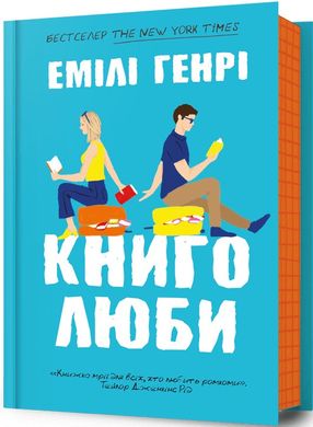 Okładka książki Книголюби. Емілі Генрі Емілі Генрі, 978-617-523-199-9,   70 zł