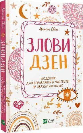 Обкладинка книги Злови дзен. Щоденник для вправляння в мистецтві не зважати ні на що. Моніка Свіні Свіні Моніка, 978-966-982-888-0,   31 zł