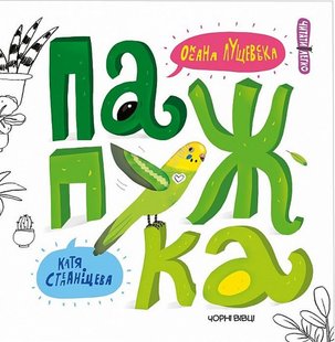 Okładka książki Папужка. Оксана Лущевська, Катерина Степаніщева Оксана Лущевська, Катерина Степаніщева, 978-617-614-222-5,   9 zł