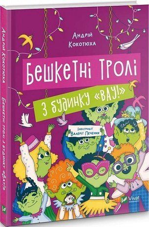 Обкладинка книги Бешкетні тролі з будинку &laquo;Вау! Кокотюха Андрій Кокотюха Андрій, 978-617-1702-71-4,   44 zł