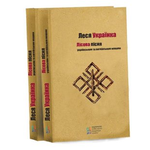 Okładka książki Лісова пісня укр/англ. Леся Українка Українка Леся, 978-617-660-286-6,   32 zł